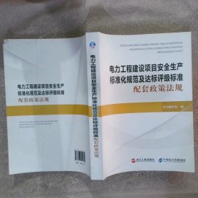 电力工程建设项目安全生产标准化规范及达标评级标准配套政策法规