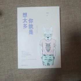 你就是想太多
