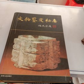 文物鉴定秘要