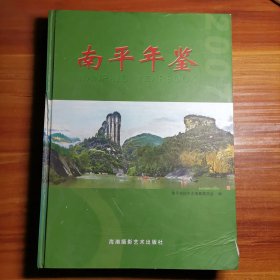 南平年鉴.2007a13-4