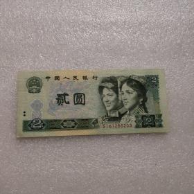 第四套人民币 1980年 2元/贰圆