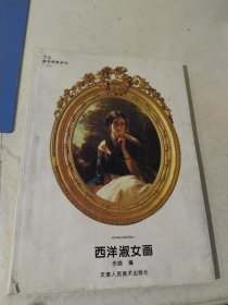 西洋淑女画