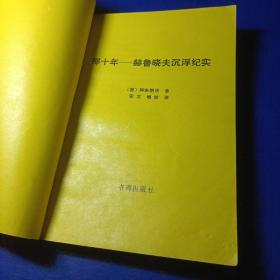 那十年——赫鲁晓夫沉浮纪实 〔苏〕阿朱别依 安文增继 馆藏