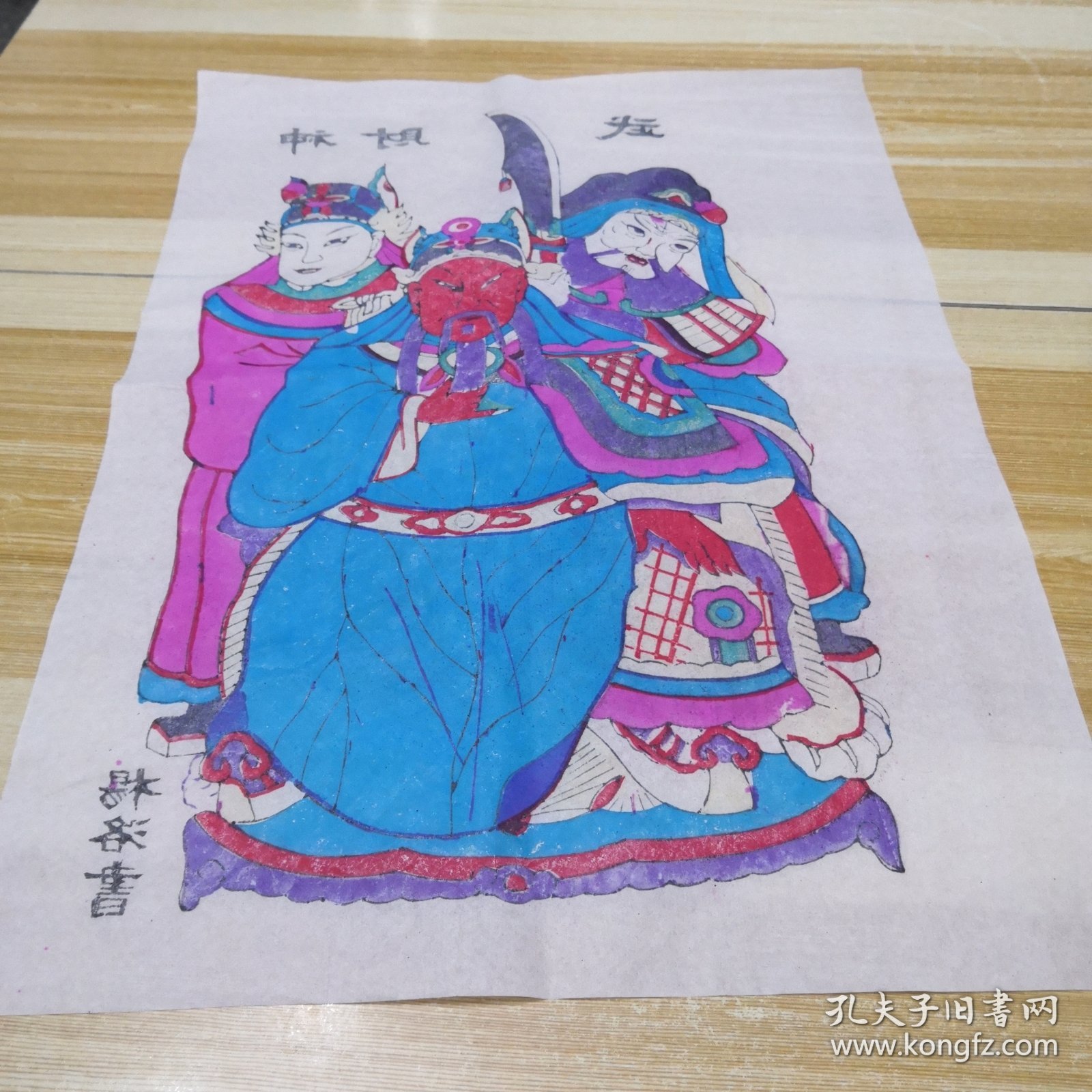 杨家埠木版年画：《武财神》