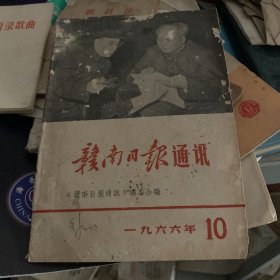 赣南日报通讯1966-10
