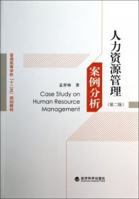 人力资源管理案例分析(第2版普通高等学校十二五规划教材)孟祥林9787514130829