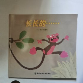 长长的……