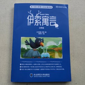 来川学习方法：英语原著分级阅读经典伊索寓言注释版