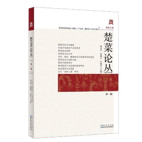 楚菜论丛 9787535287656 编者:邹志平//曾翔云//方爱平|责编:王小芳//许可//童桂清|总主编:卢永良//姚伟钧 湖北科技