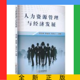 人力資源管理與經(jīng)濟(jì)發(fā)展