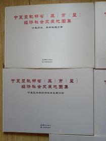 宁夏暨毗邻省（区）市（盟）经济社会发展地图集，一套五册全（宁夏毗邻省区市盟经济社会发展分册，宁夏十二五发展规划分册，宁夏五市经济社会发展分册，宁夏区本级经济社会发展分册，宁夏历史自然地理分册）