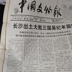 中国文物报 原版报纸  1997年1-12月全年/总第516-565期；（早期刊物版面少）