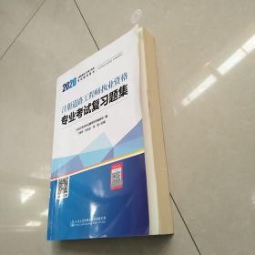 2020注册道路工程师执业资格专业考试复习题集