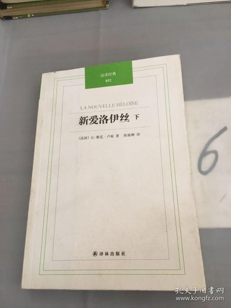 汉译经典：新爱洛伊丝(上下册)