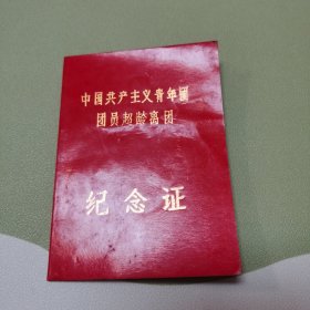 共产主义青年团团员超龄离队纪念证1979