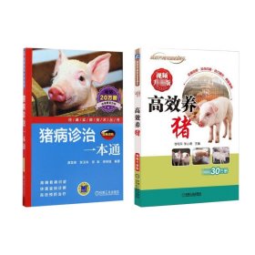 高效养猪+猪病诊治一本通全2册
