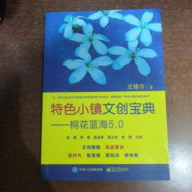 特色小镇文创宝典：桐花蓝海5.0