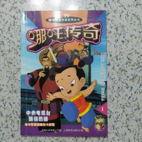 哪吒传奇 1有卡