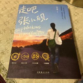 走吧.张小砚 一版一印