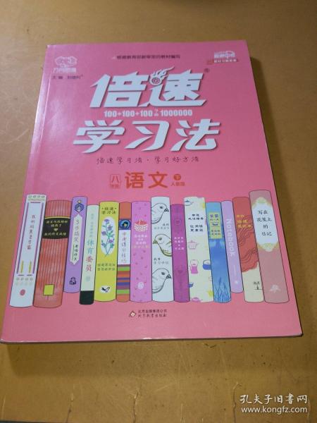 倍速学习法：语文（八年级下人教版全新彩绘版直通中考）