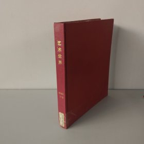 艺术世界 2000年1、3、5月 合订本 （书有遭水、内页有字迹）