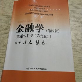 金融学（第四版）（教育部经济管理类核心课程教材）