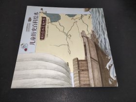 儿童历史百科绘本 我们怎样走遍世界