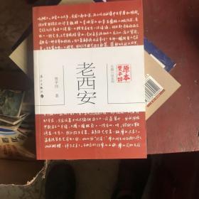 老西安
