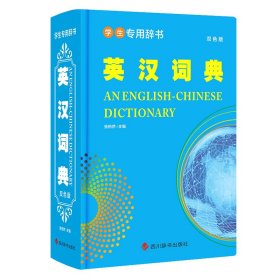 学生专用辞书-英汉词典(双色版) 9787557909222
