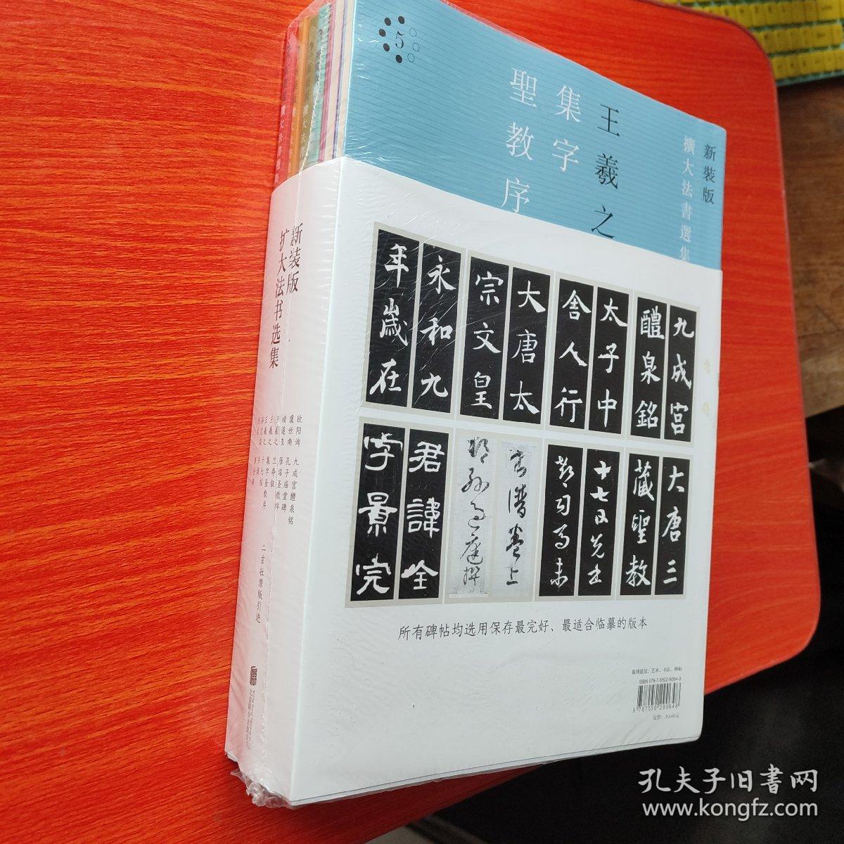 扩大法书选集（新装版 套装共8册）未拆封  二玄社原版引进