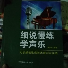 细说慢练学声乐