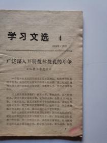 学习文选  1974年4期  内江