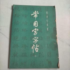 常用字字帖 三