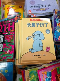 小猪小象情商启蒙绘本 长鼻子折了儿童绘本批发旧书二手书