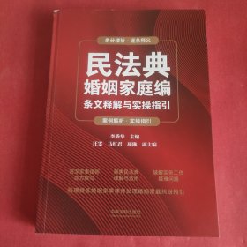 民法典婚姻家庭编条文释解与实操指引(书皮有破损不影响阅读)