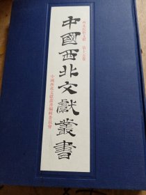 中国西北文献丛书：西北民俗文献 第十五卷