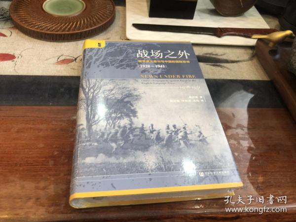 启微·战场之外：租界英文报刊与中国的国际宣传（1928~1941）