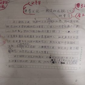 著名学者、书法家柳曾符《申耆书论一转指和运腕》手稿