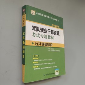 华图·2013军队转业干部安置考试专用教材：公共基础知识