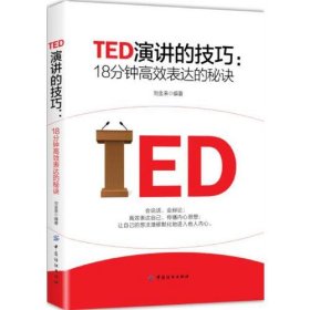 【正版二手】TED演讲的技巧18分钟高效表达的秘诀刘金来 中国纺织出版社9787518050079