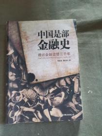 中国是部金融史：中国是部金融史：透过金融读懂中国三千年