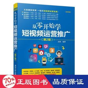 从零开始学短视频运营推广（第2版）