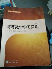 大学公共数学系列：高等数学学习指南（下册）