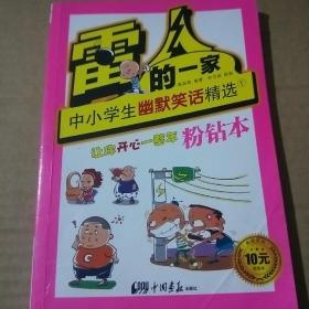 雷人的一家中小学生幽默笑话精选1粉钻本