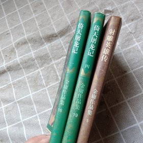 金庸作品集 射雕英雄传 一 +倚天屠龙记一 、四 （3本合售）