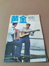 黄金时代 1986-8