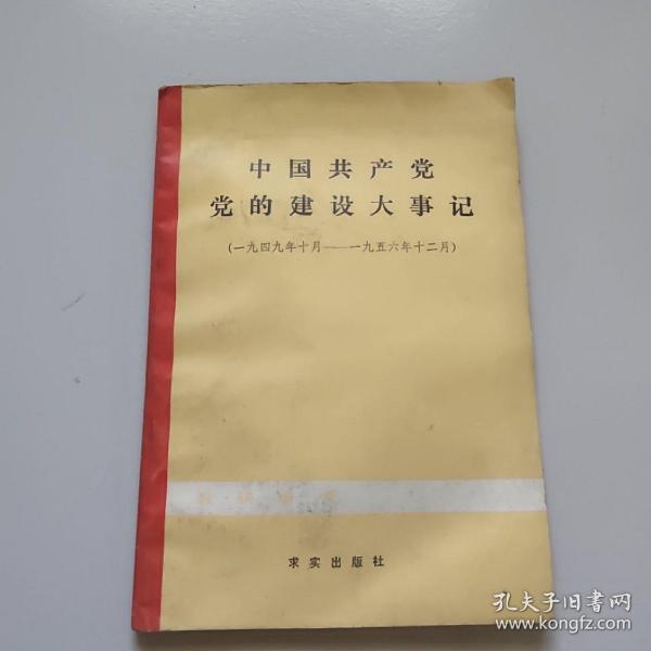 中国共产党党的建设大事记(1949年10月一1956年12月)