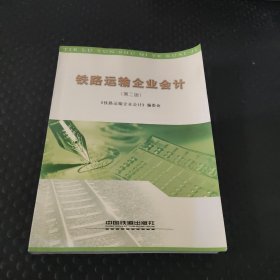 铁路运输企业会计