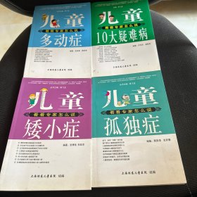 看看专家怎么说，儿童10大疑难病，孤独症，矮小症，多动症，四册合售。