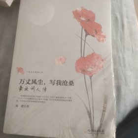 走近古典品人生 万丈风尘，写我沧桑：豪放词人传